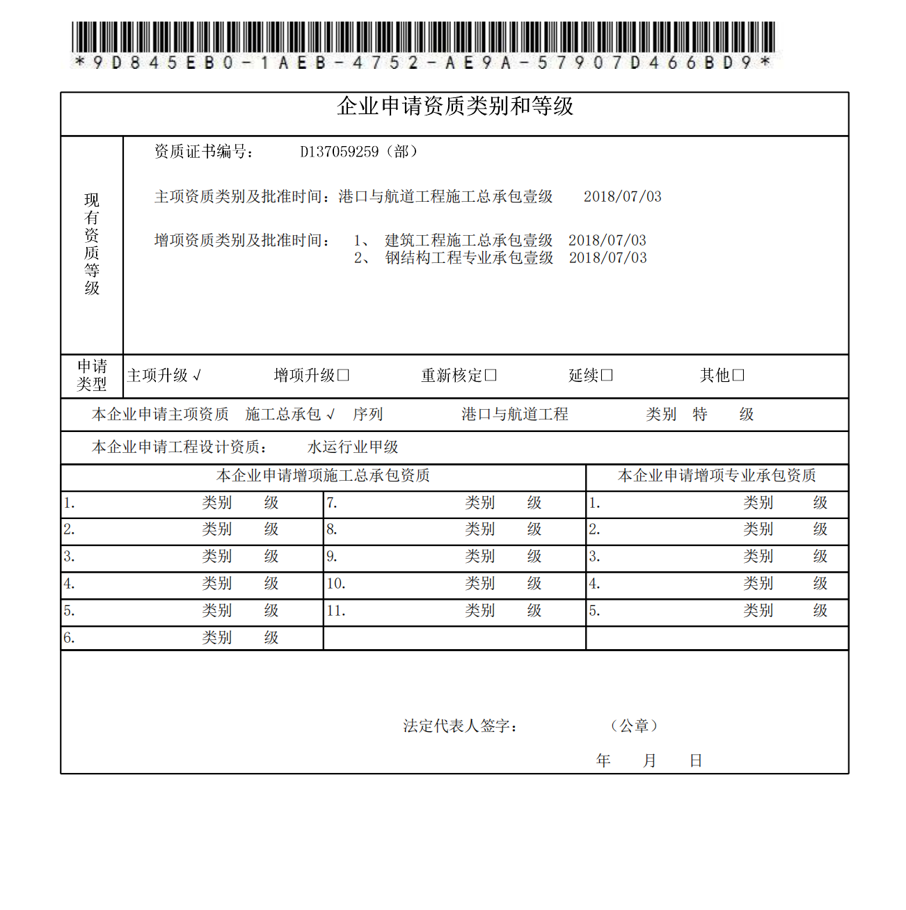 港口与航道工程施工总承包特级升级